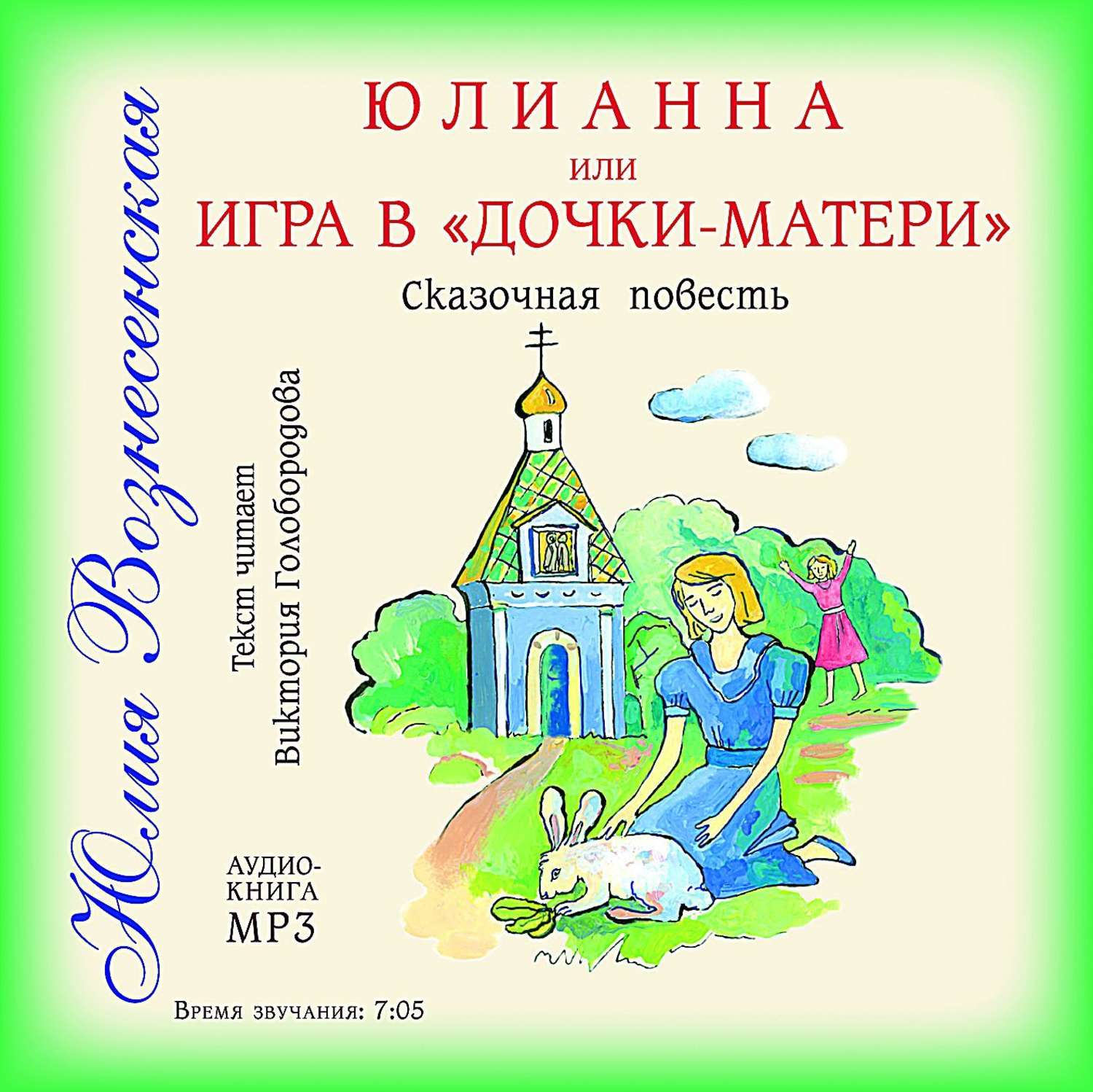 Обложка книги «Юлианна, или Игра в «дочки-мачехи»»