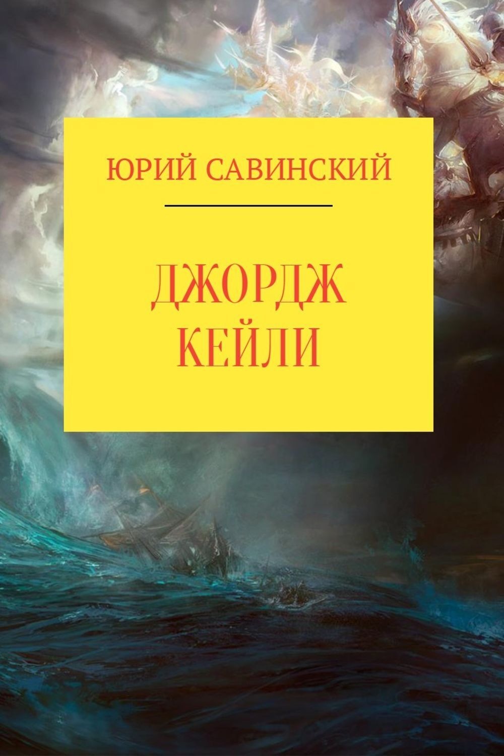 Обложка книги «Джордж Кейли»