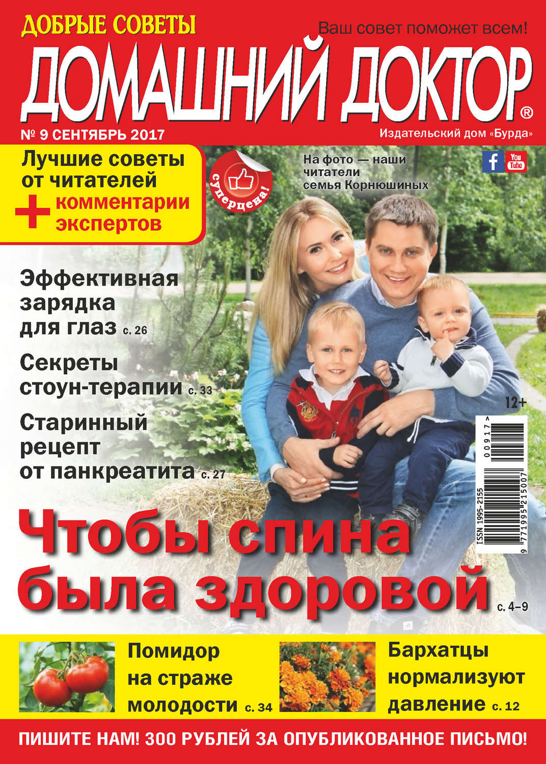 Обложка книги «Добрые советы. Домашний доктор. №09/2017»