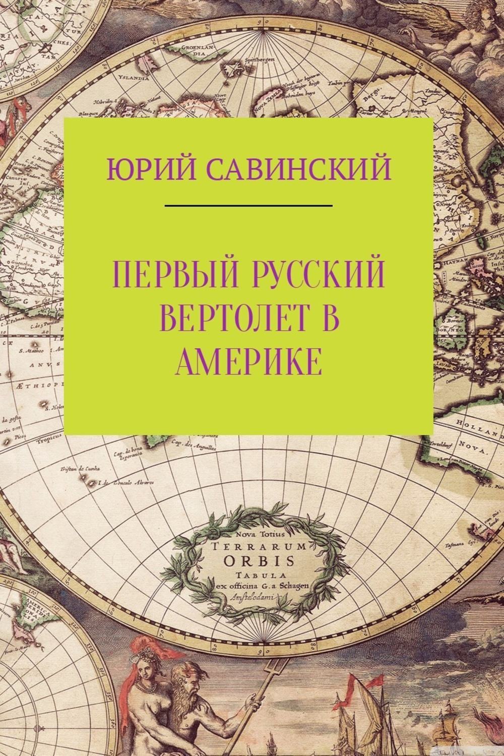Обложка книги «Первый русский вертолет в Америке»