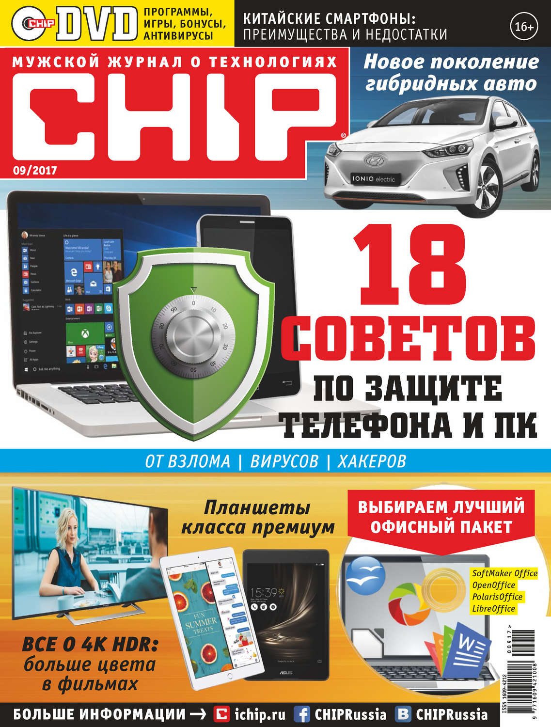 Обложка книги «CHIP. Журнал информационных технологий. №09/2017»