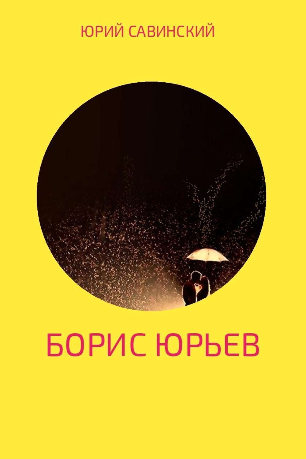 Обложка книги «Борис Юрьев»