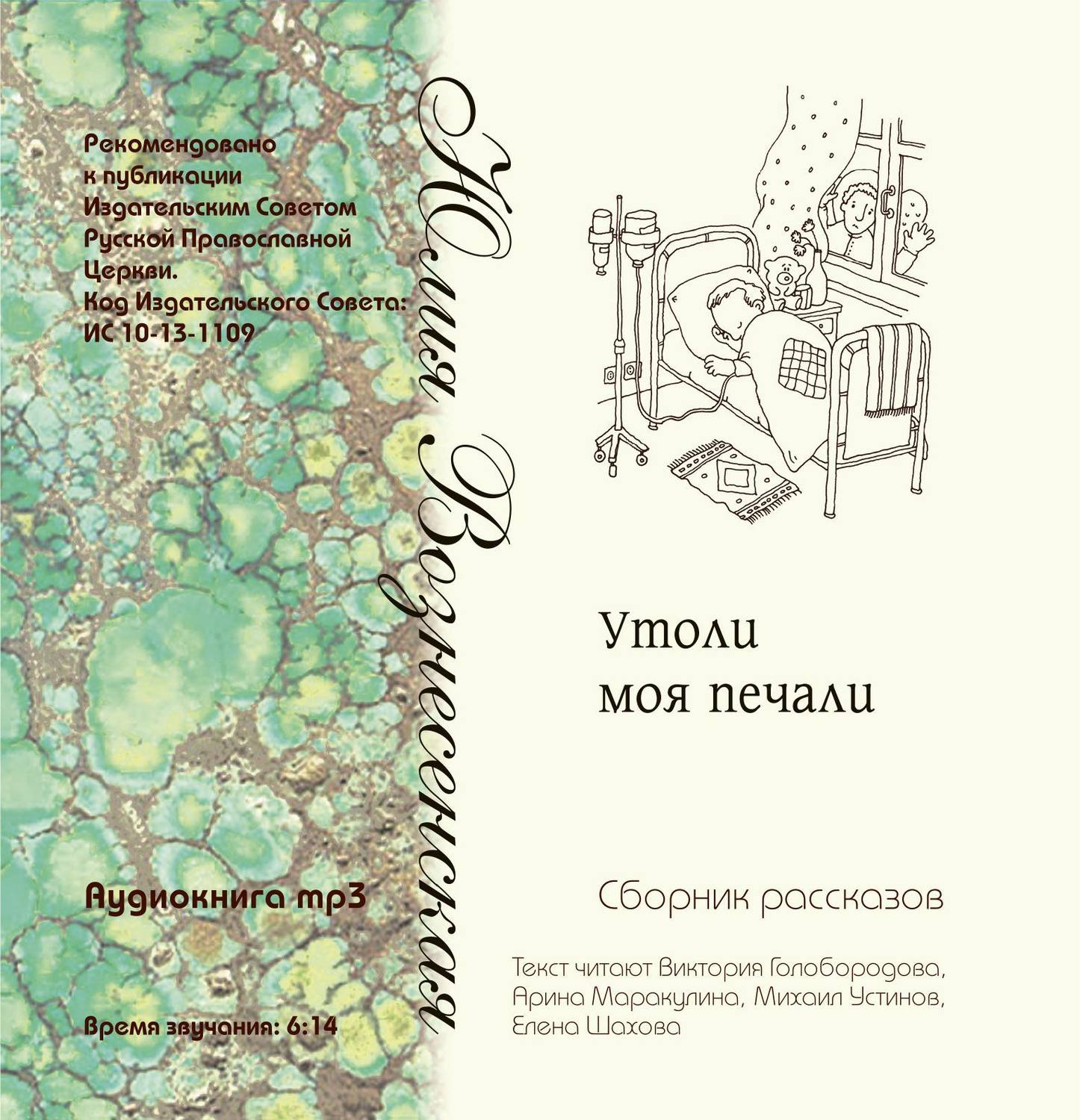 Обложка книги «Утоли моя печали (сборник рассказов)»