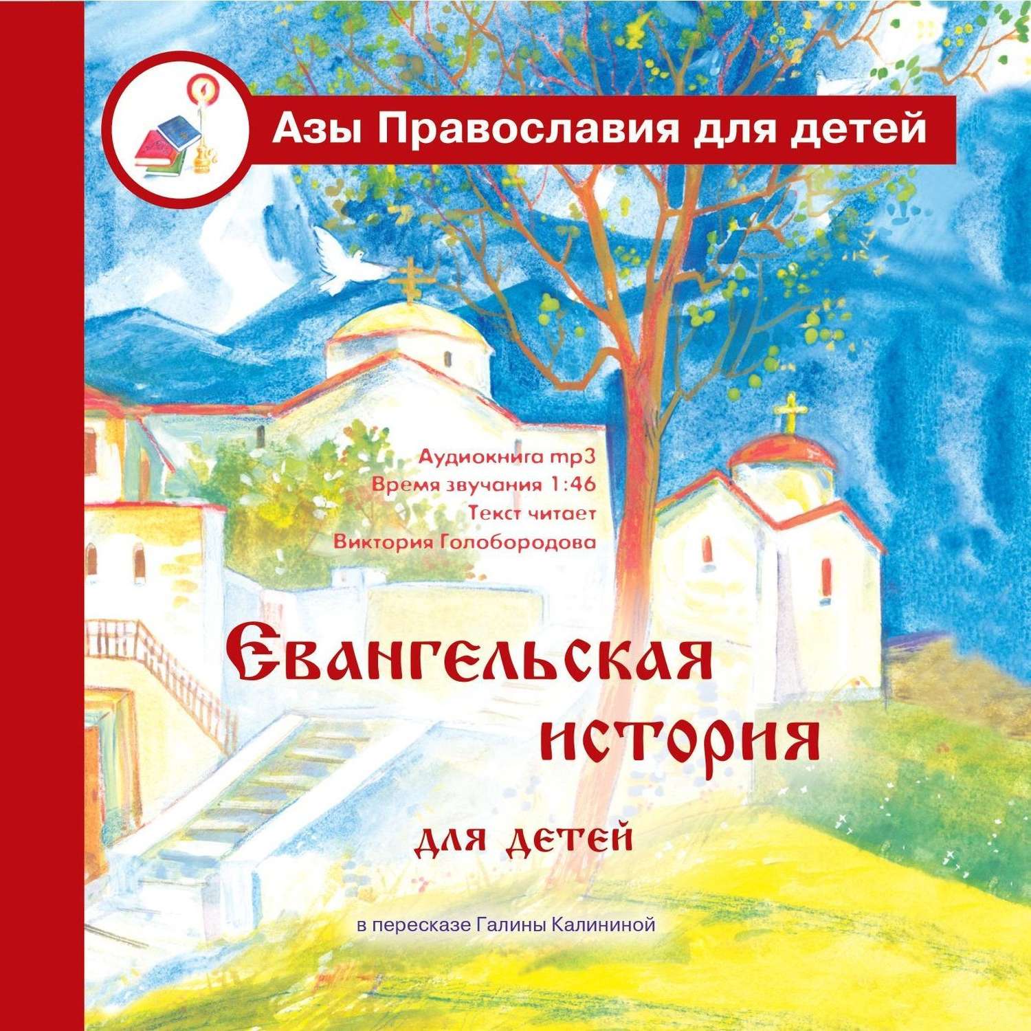 Обложка книги «Евангельская история для детей»