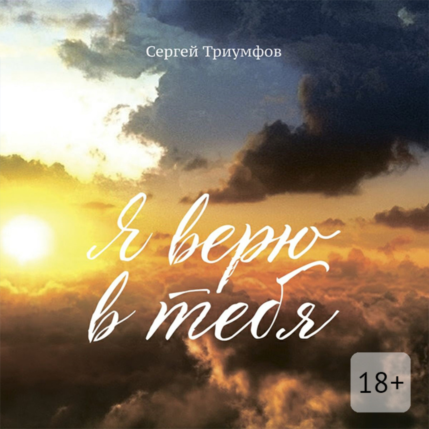 Обложка книги «Я верю в тебя»