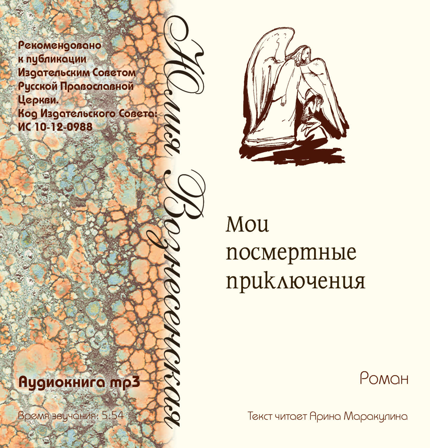 Обложка книги «Мои посмертные приключения»