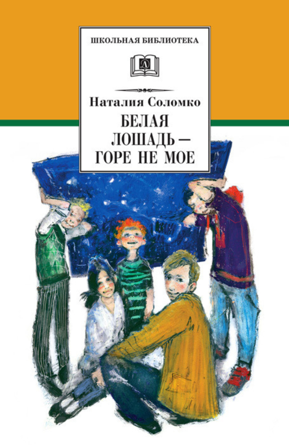 Обложка книги «Белая лошадь – горе не мое (сборник)»