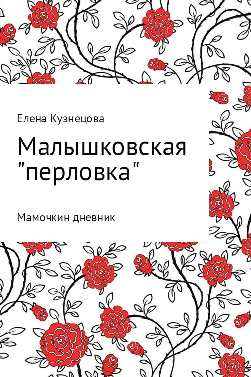 Обложка книги «Малышковская «перловка»: Мамочкин дневник»