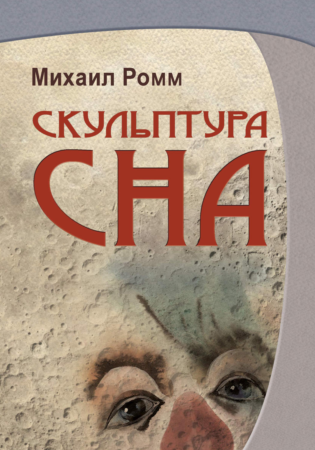 Обложка книги «Скульптура сна»
