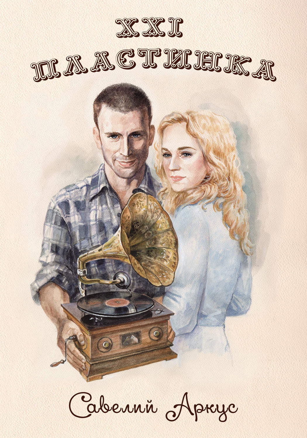 Обложка книги «XXI-я пластинка»