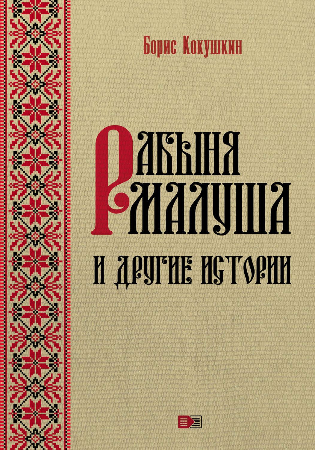Обложка книги «Рабыня Малуша и другие истории»