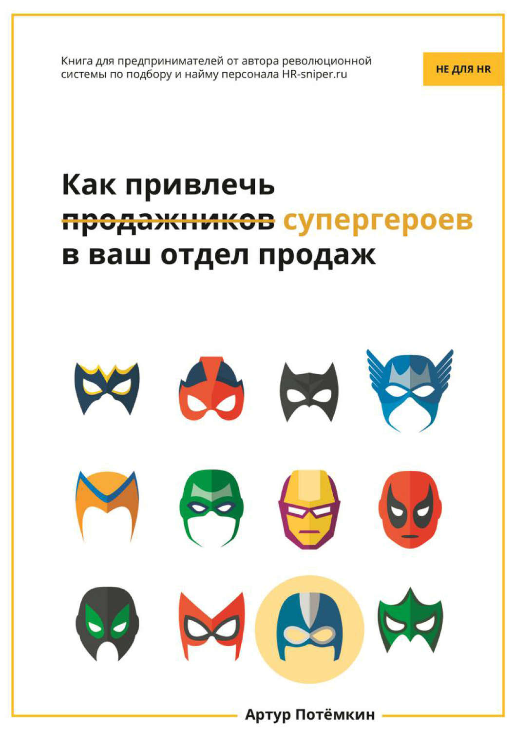 Обложка книги «Как привлечь супергероев в ваш отдел продаж»