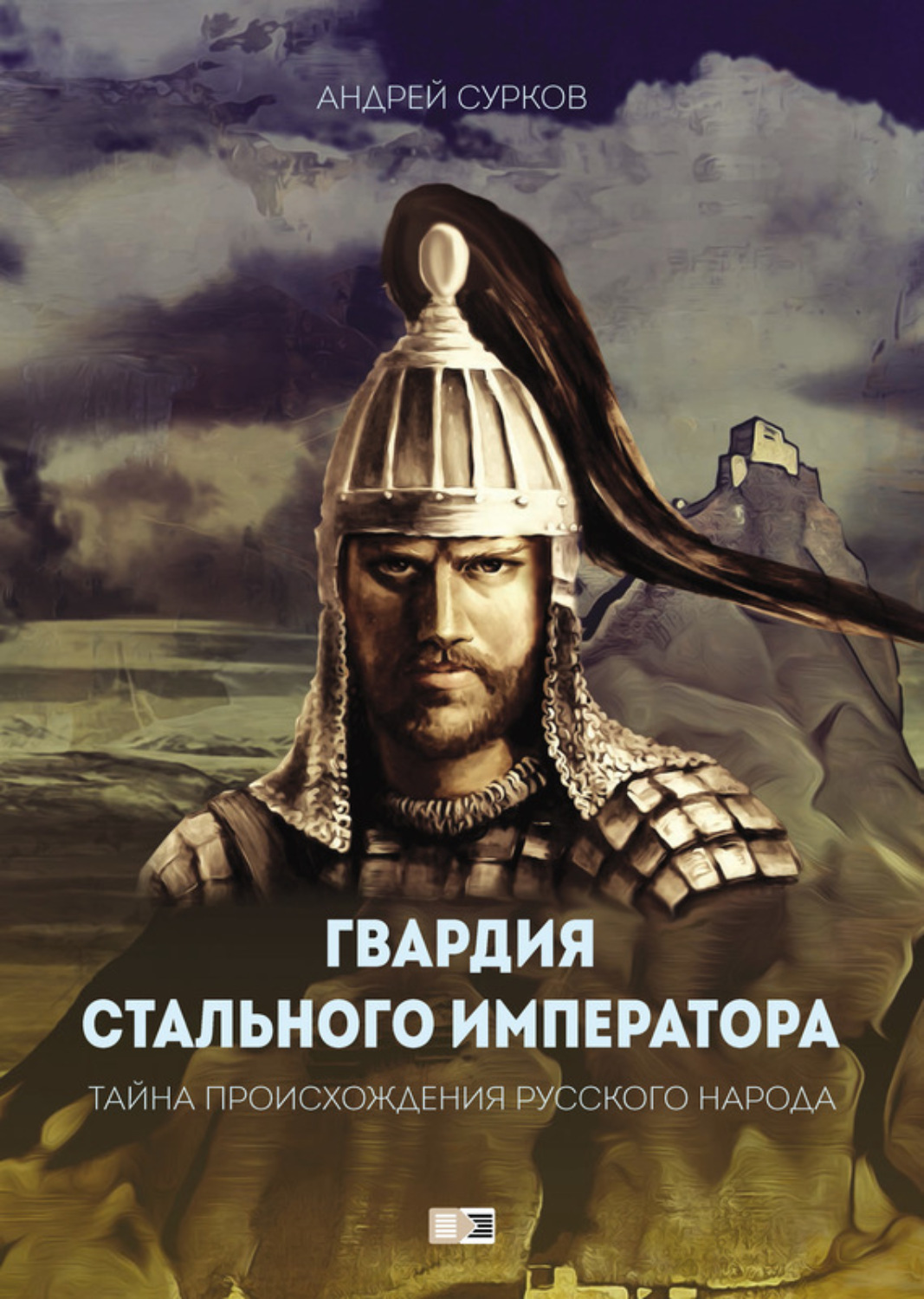 Обложка книги «Гвардия Стального Императора. Тайна происхождения русского народа»