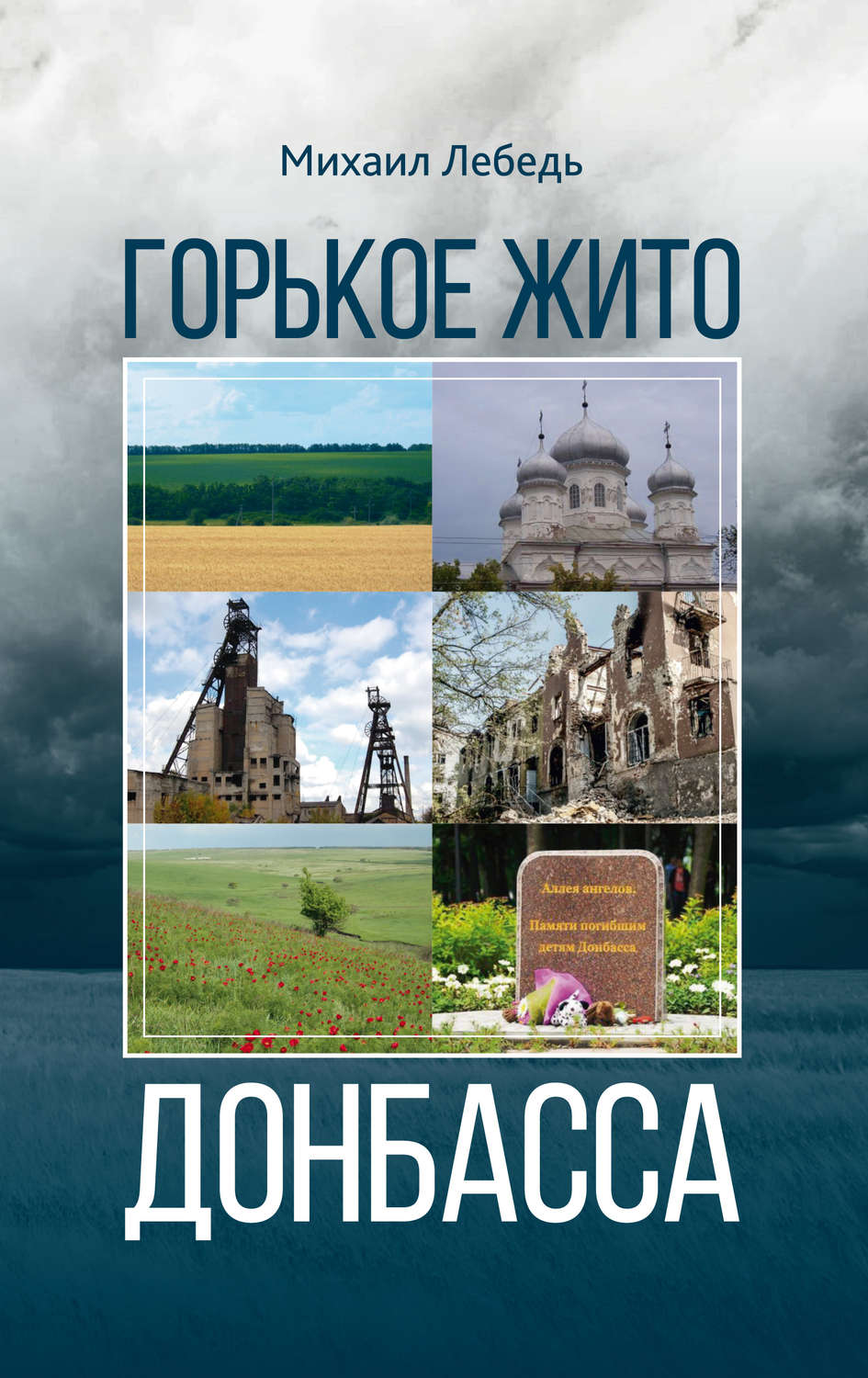Обложка книги «Горькое Жито Донбасса»
