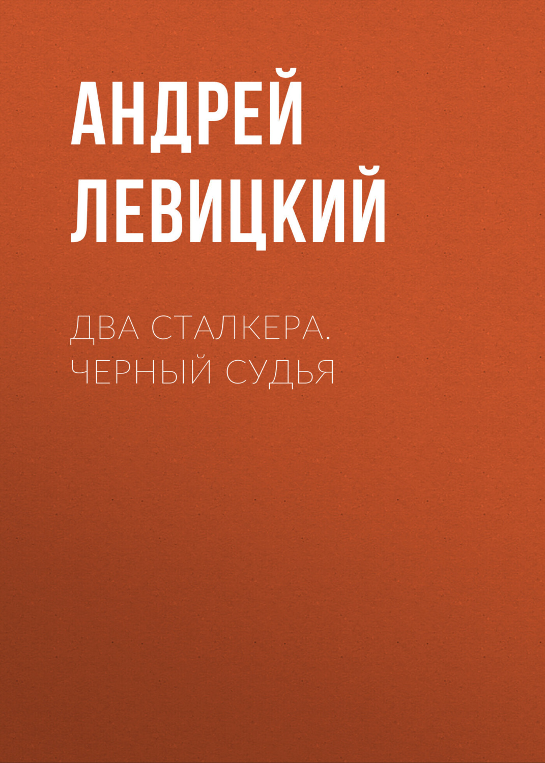 Обложка книги «Два сталкера. Черный судья»