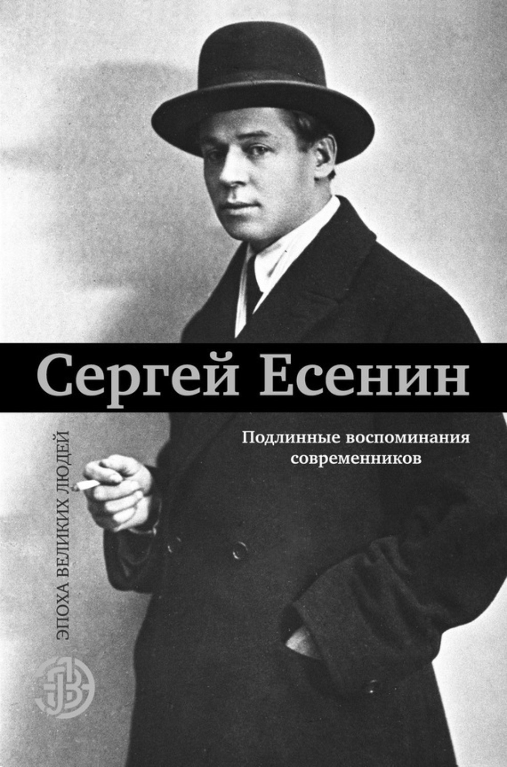 Обложка книги «Сергей Есенин. Подлинные воспоминания современников»