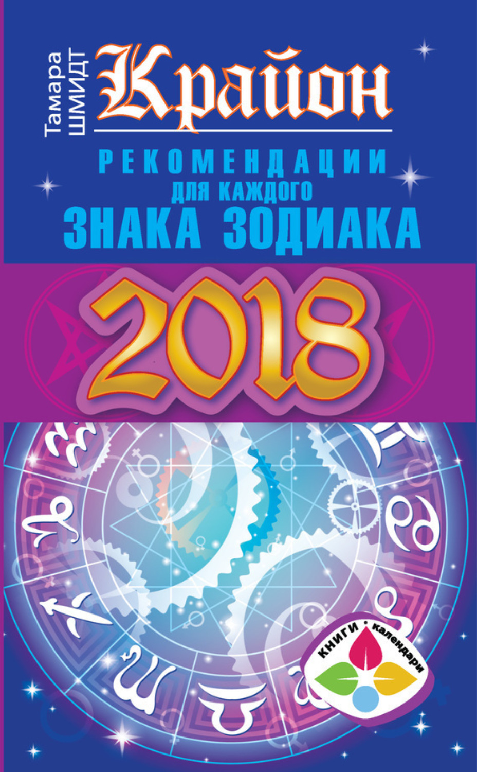Обложка книги «Крайон. Рекомендации для каждого знака Зодиака: 2018 год»