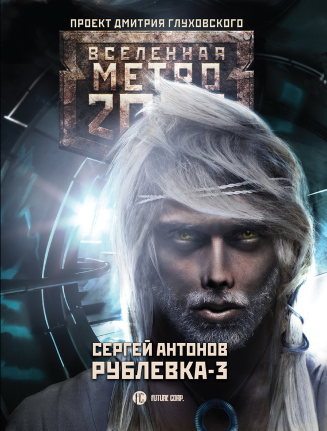 Обложка книги «Рублевка-3. Книга Мертвых»