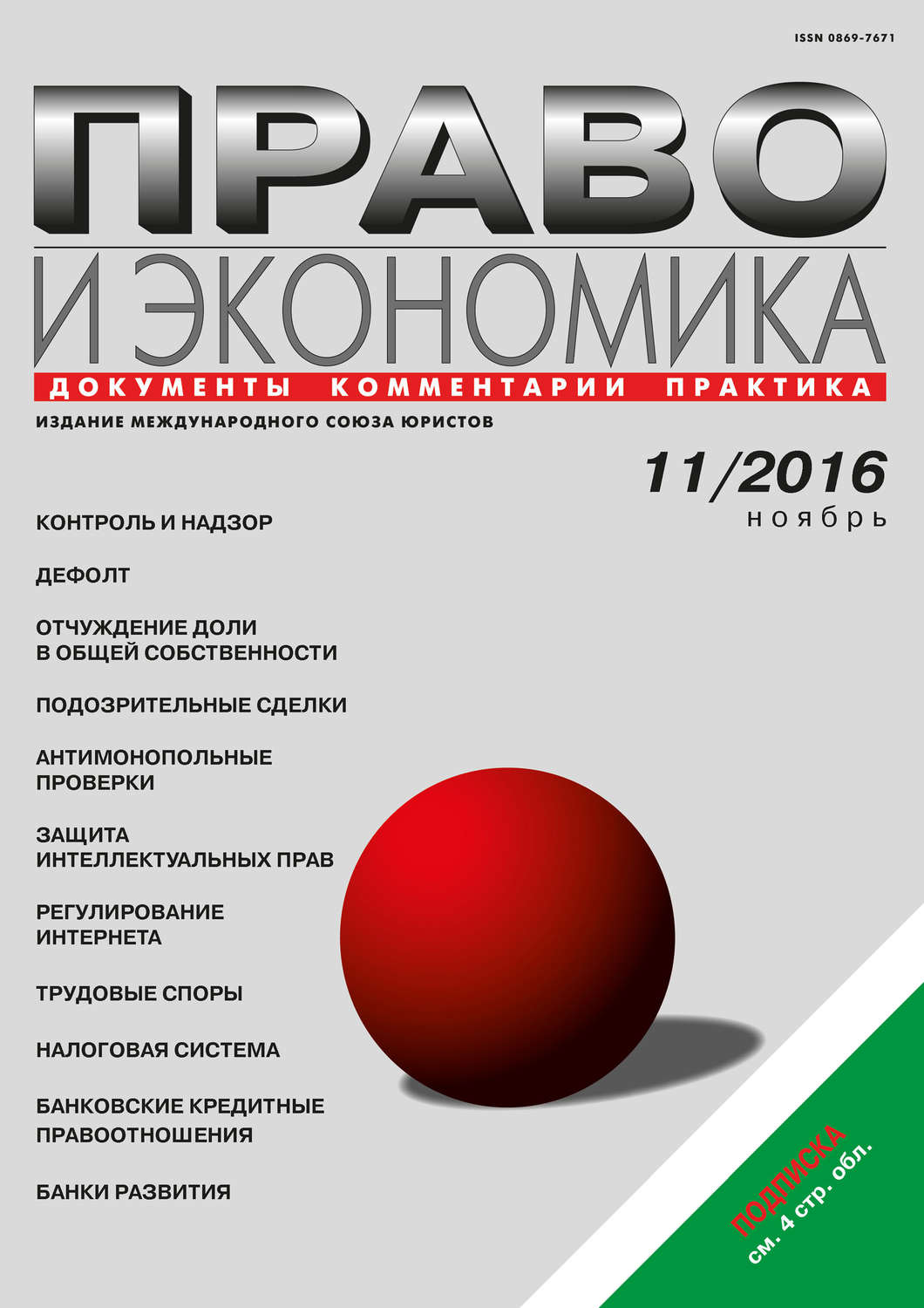 Обложка книги «Право и экономика №11/2016»