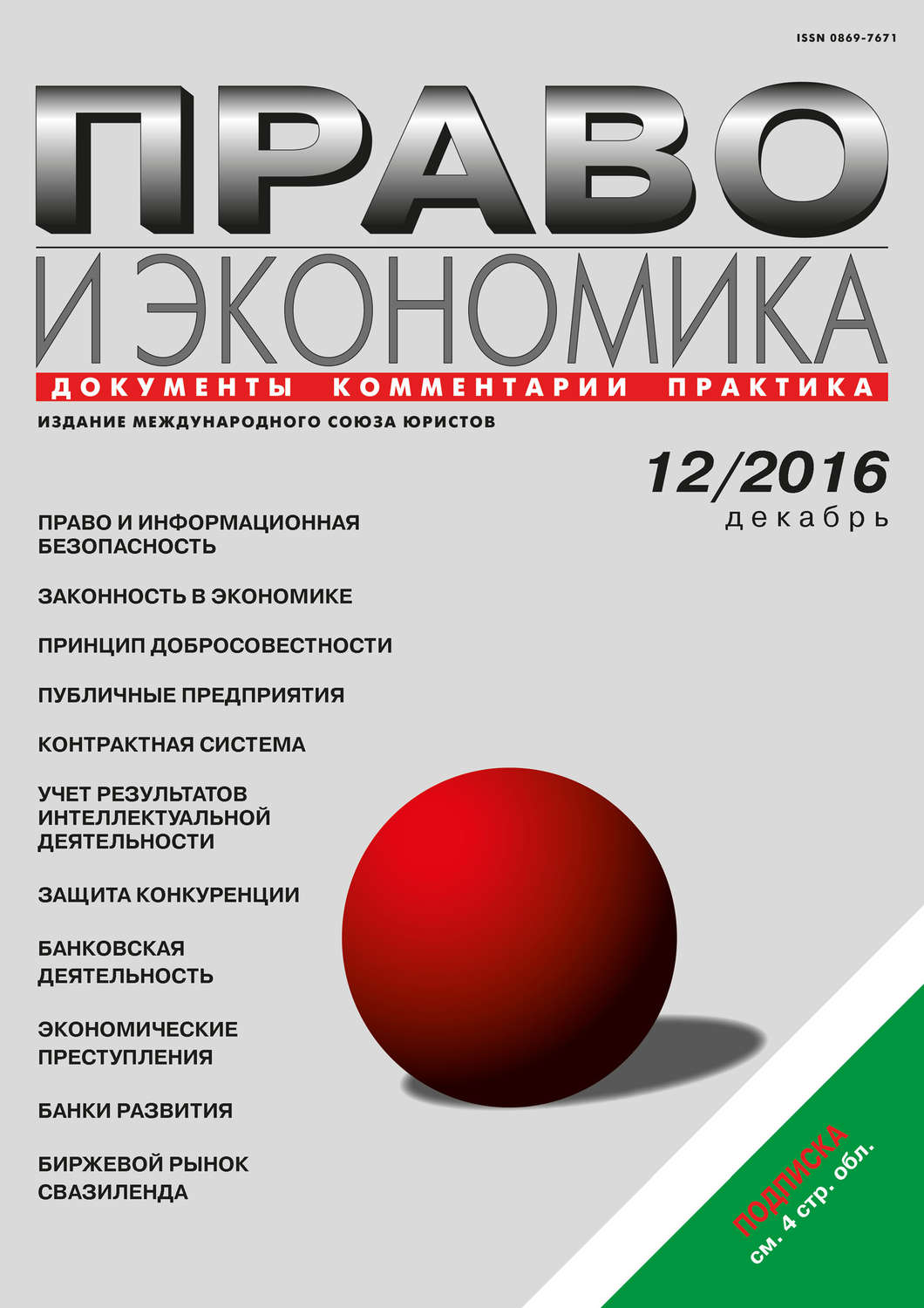 Обложка книги «Право и экономика №12/2016»