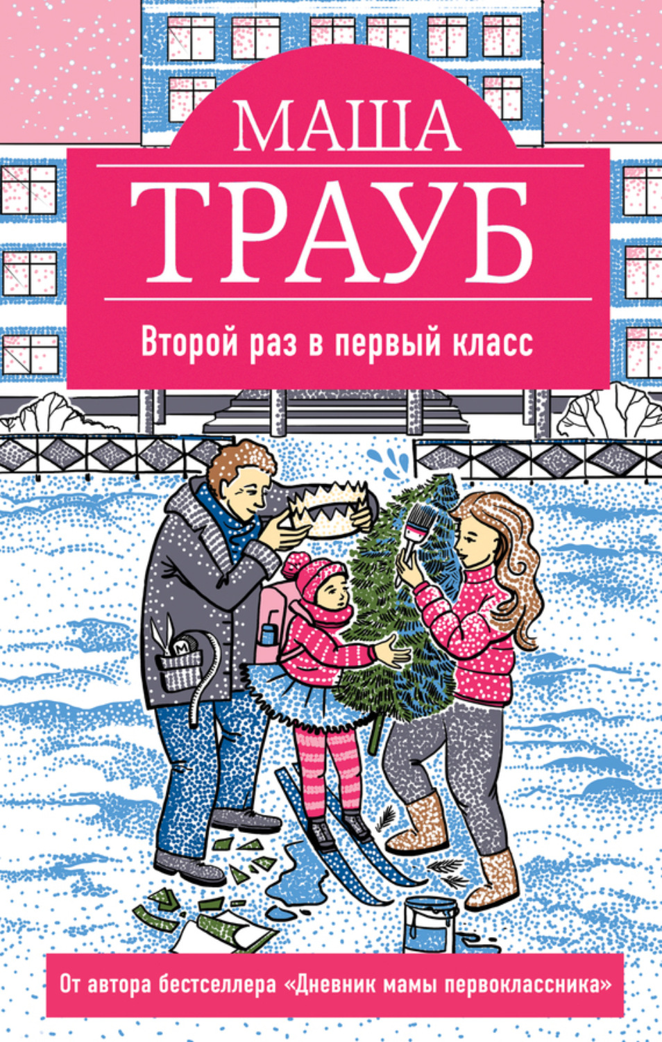 Обложка книги «Второй раз в первый класс»