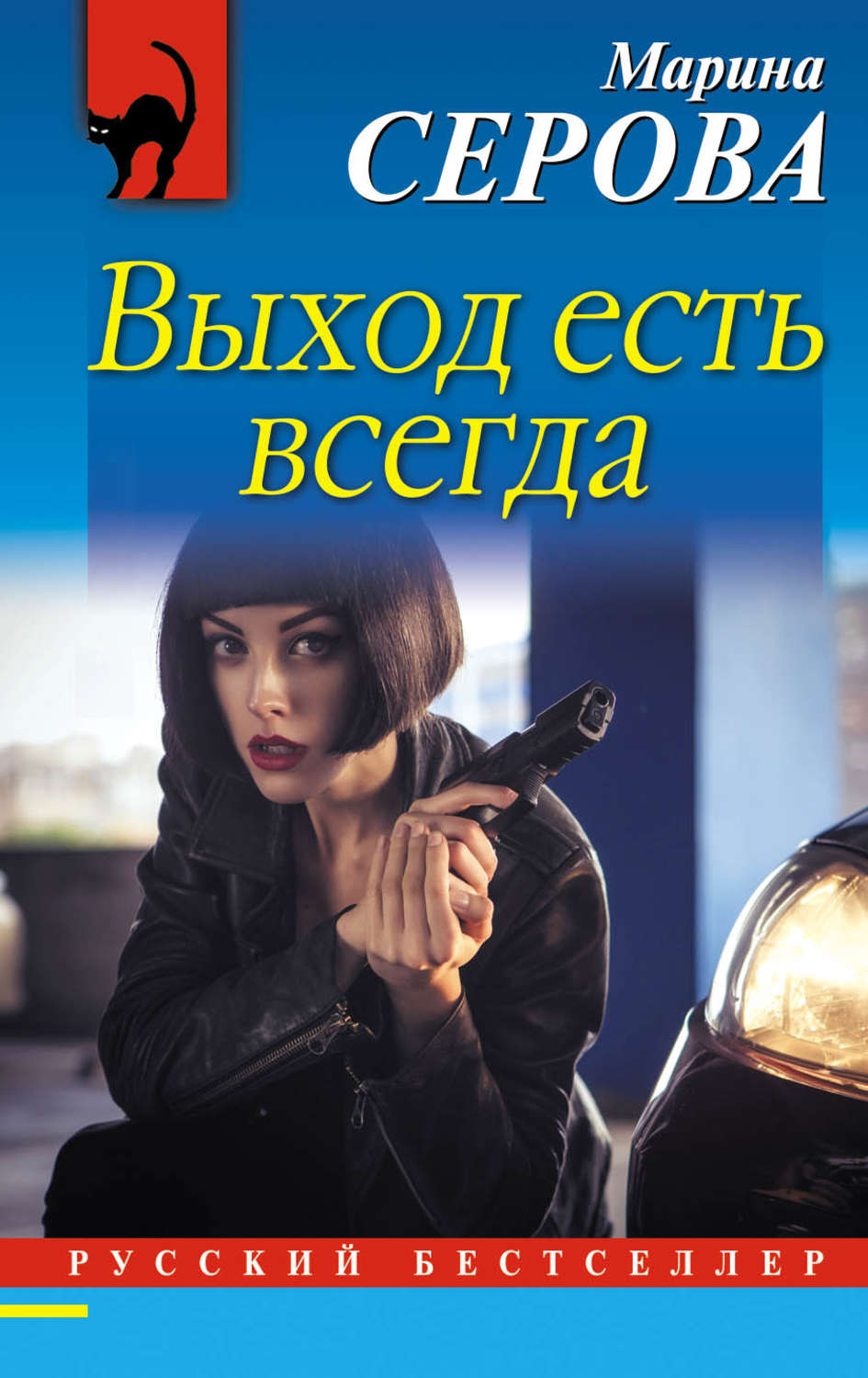 Обложка книги «Выход есть всегда»