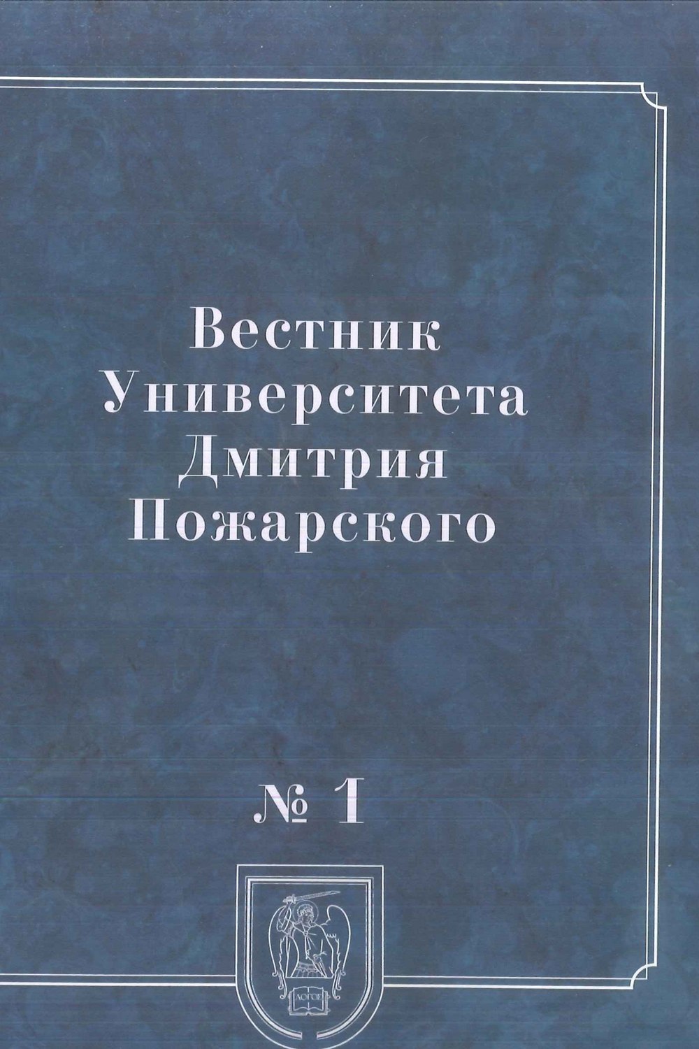 Обложка книги «Вестник Университета Дмитрия Пожарского. 2014, № 1. Город: история и культура»