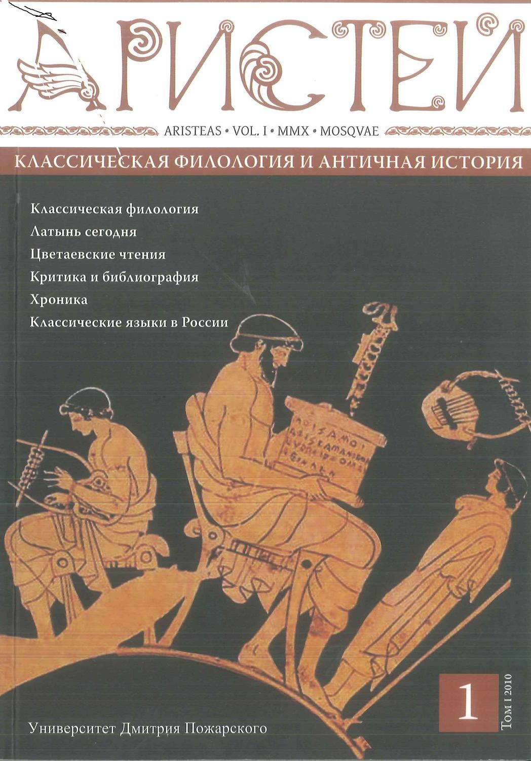 Обложка книги «Журнал Аристей. Вестник классической филологии и античной истории. Том I. 2010»