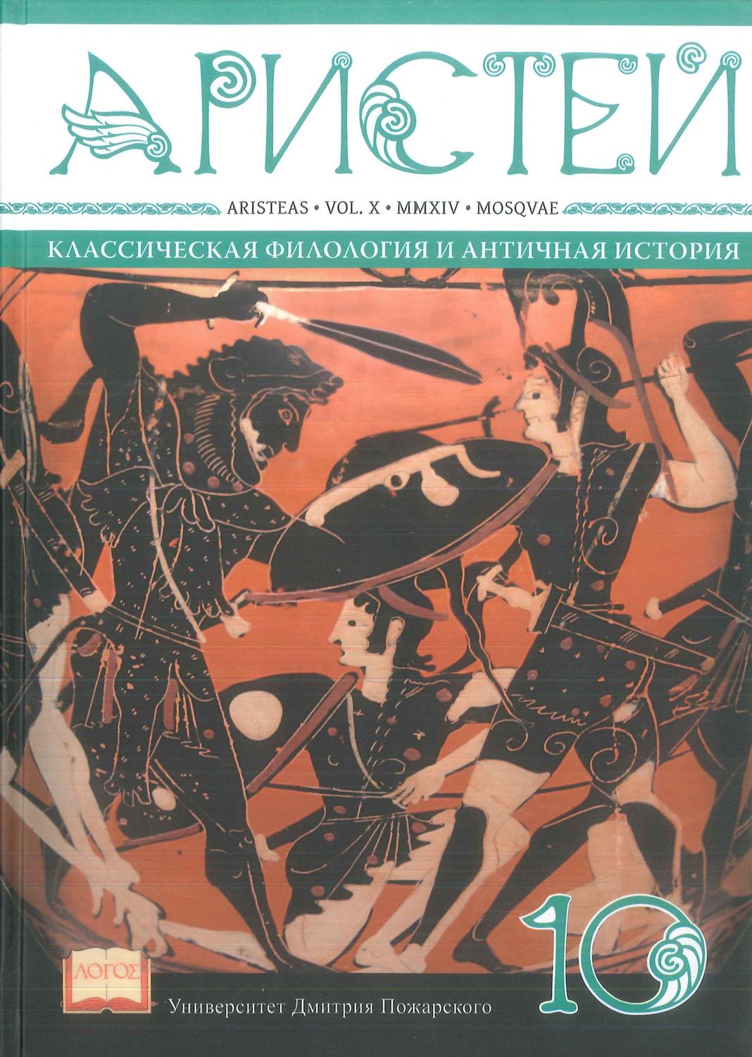 Обложка книги «Журнал Аристей. Вестник классической филологии и античной истории. Том X. 2014»
