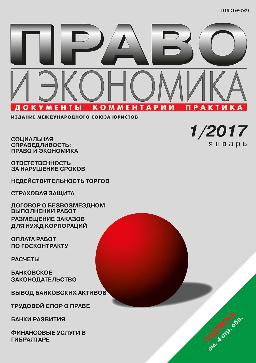 Обложка книги «Право и экономика №1/2017»