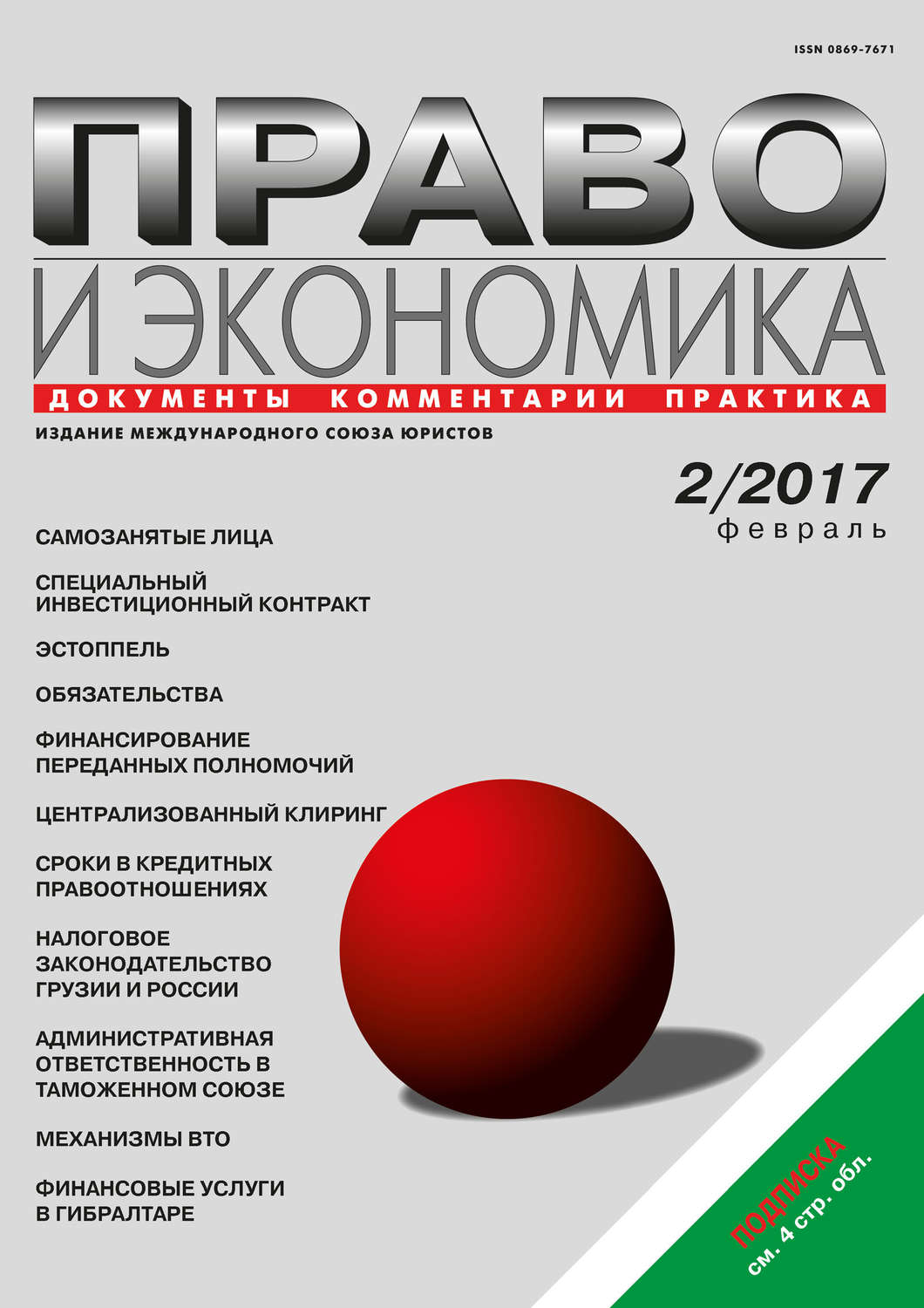 Обложка книги «Право и экономика №2/2017»
