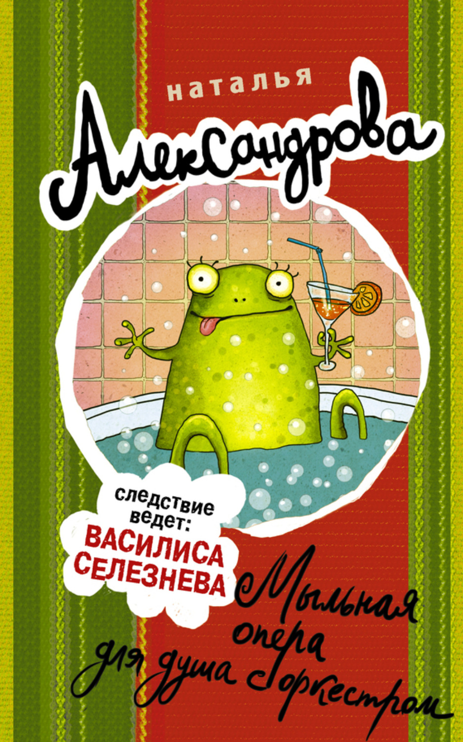 Обложка книги «Мыльная опера для душа с оркестром»