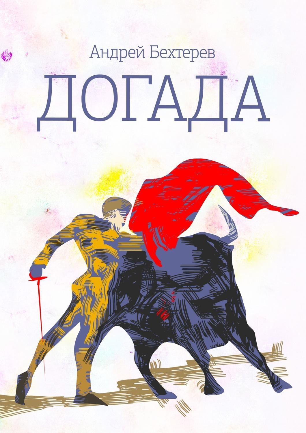 Обложка книги «Догада»