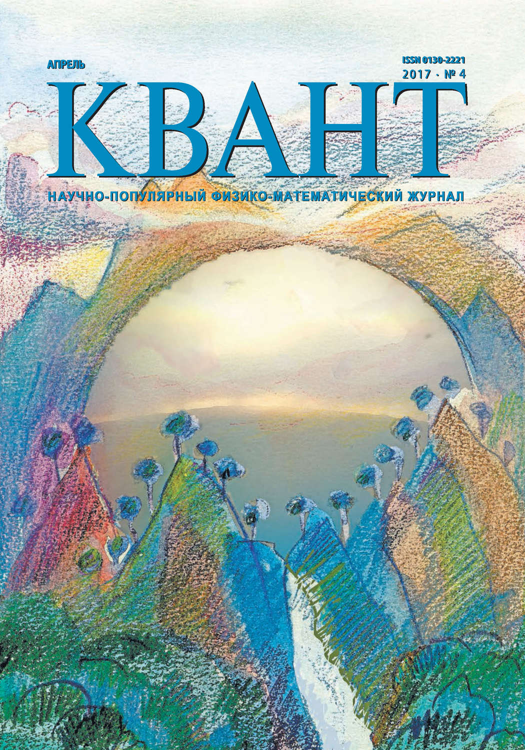 Обложка книги «Квант. Научно-популярный физико-математический журнал. №04/2017»