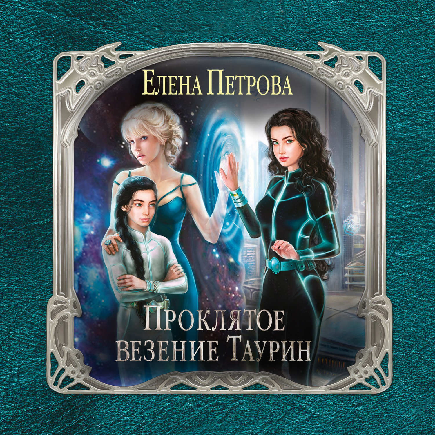 Обложка книги «Проклятое везение. Таурин»