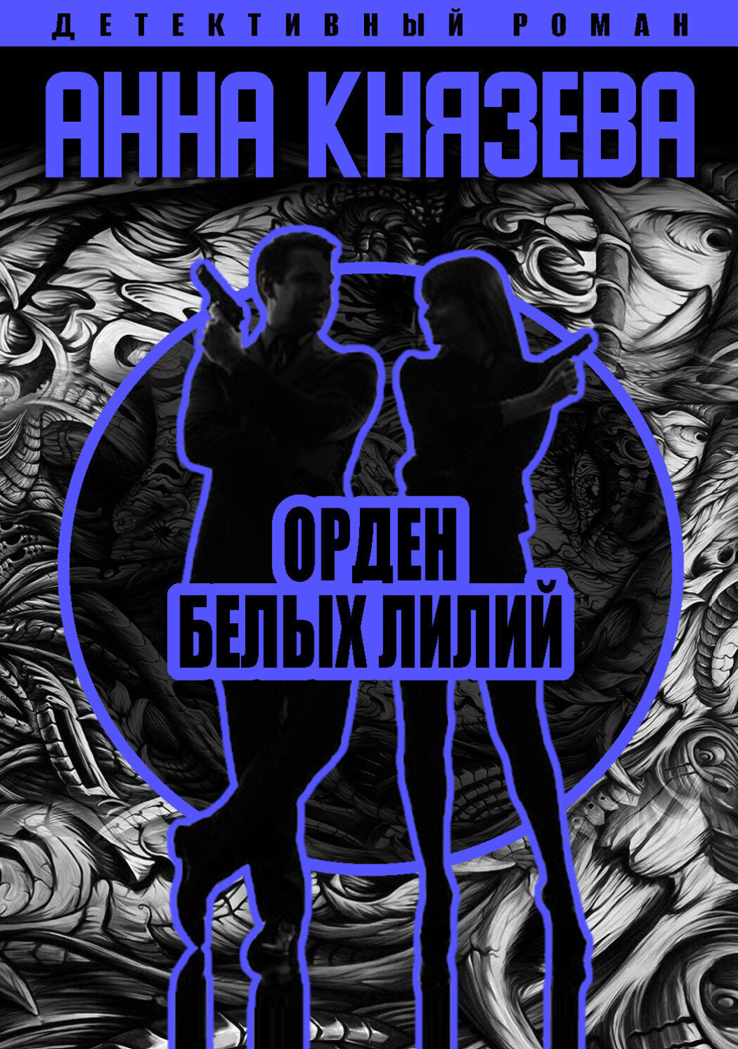Обложка книги «Орден белых лилий»