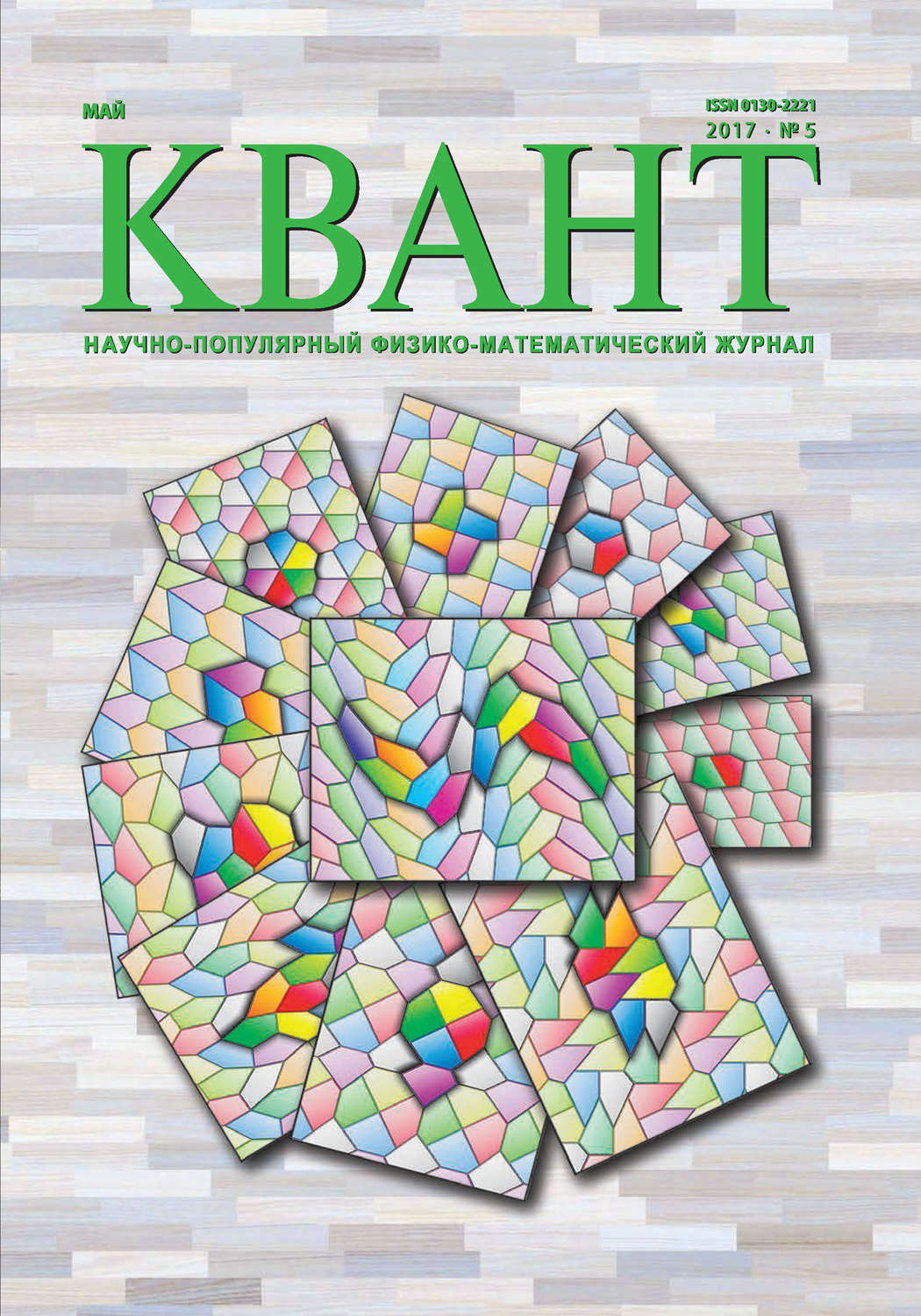 Обложка книги «Квант. Научно-популярный физико-математический журнал. №05/2017»