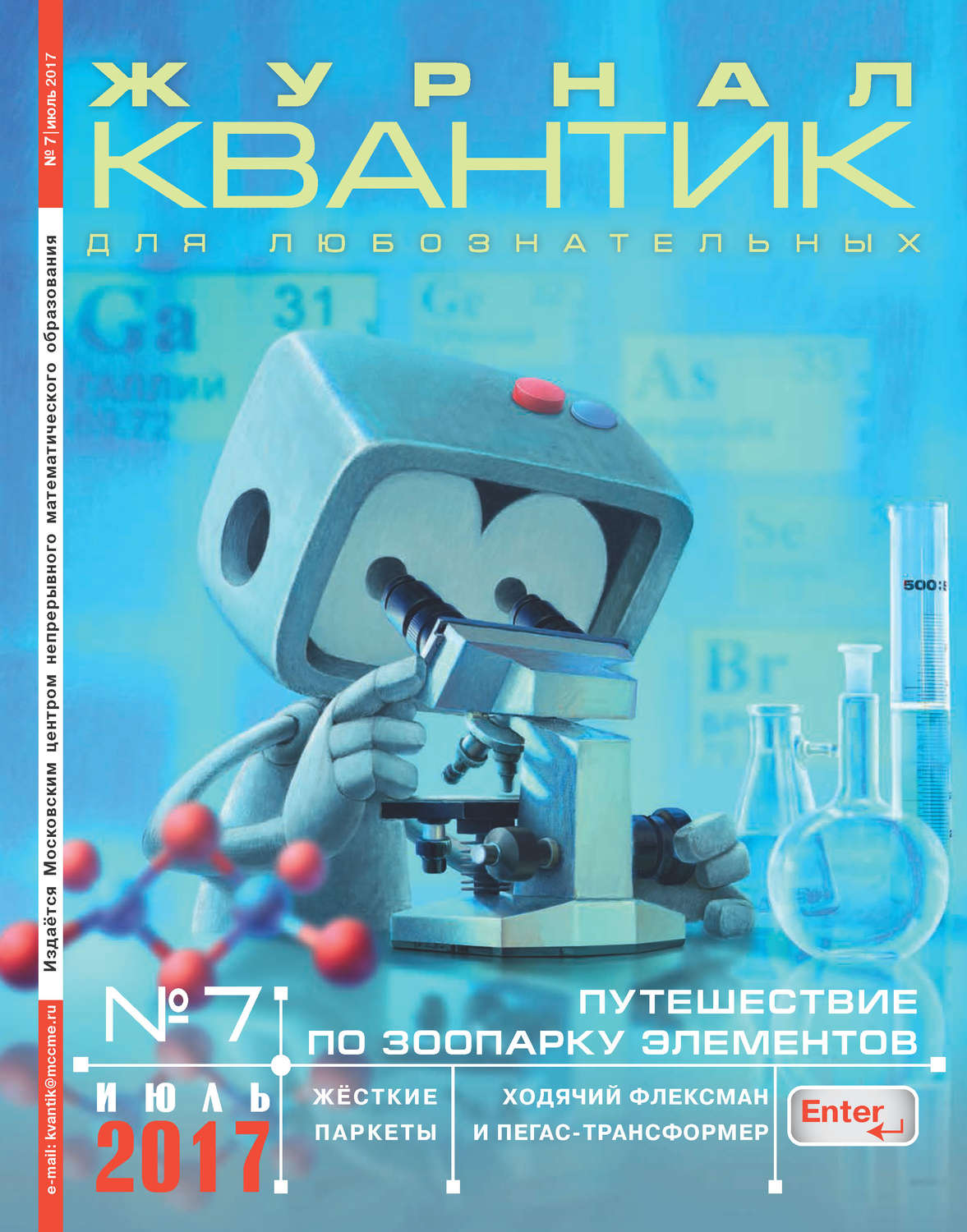 Обложка книги «Квантик. Журнал для любознательных. №07/2017»