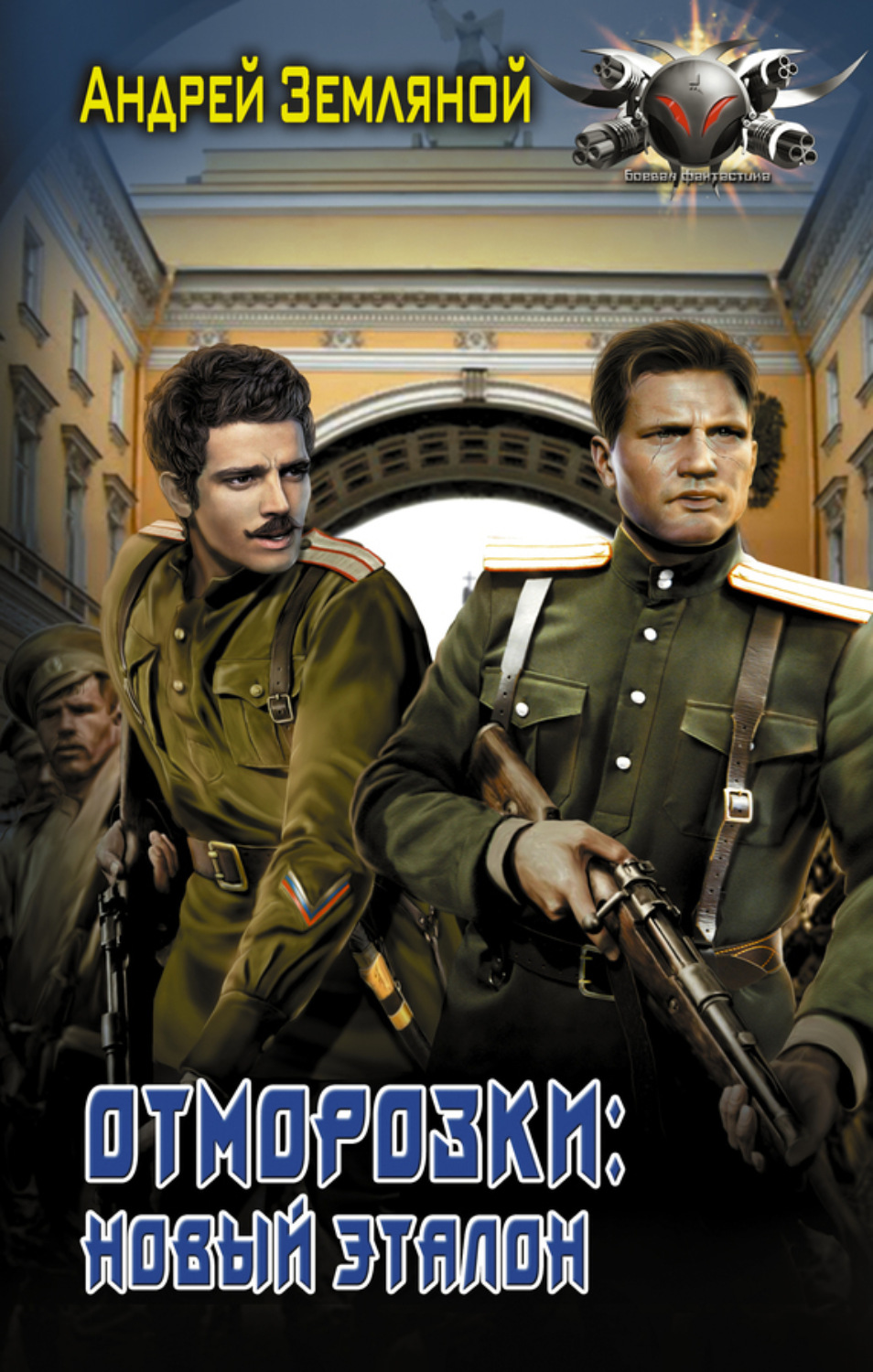 Обложка книги «Отморозки: Новый эталон»