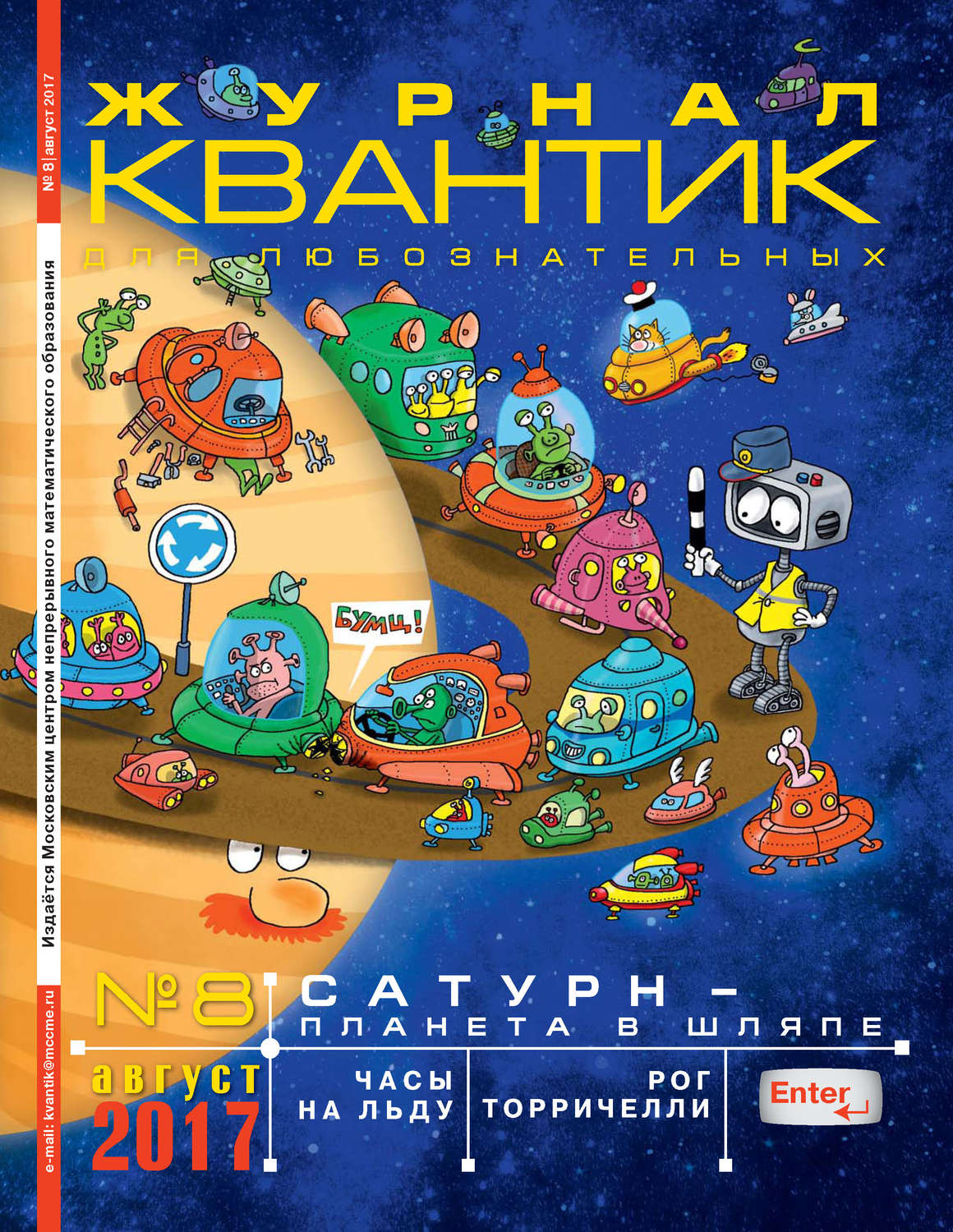Обложка книги «Квантик. Журнал для любознательных. №08/2017»