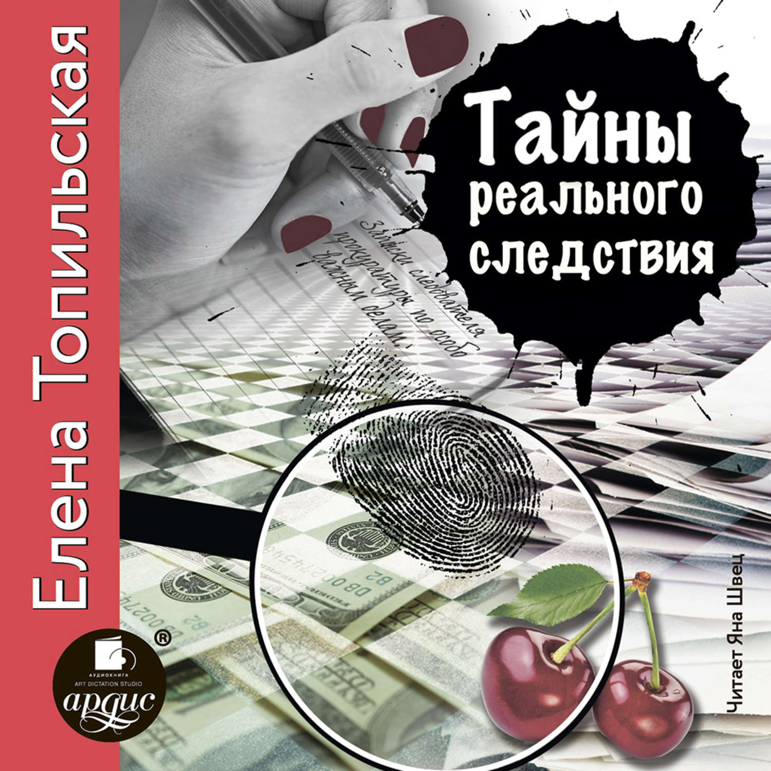 Обложка книги «Тайны реального следствия. Записки следователя прокуратуры по особо важным делам»