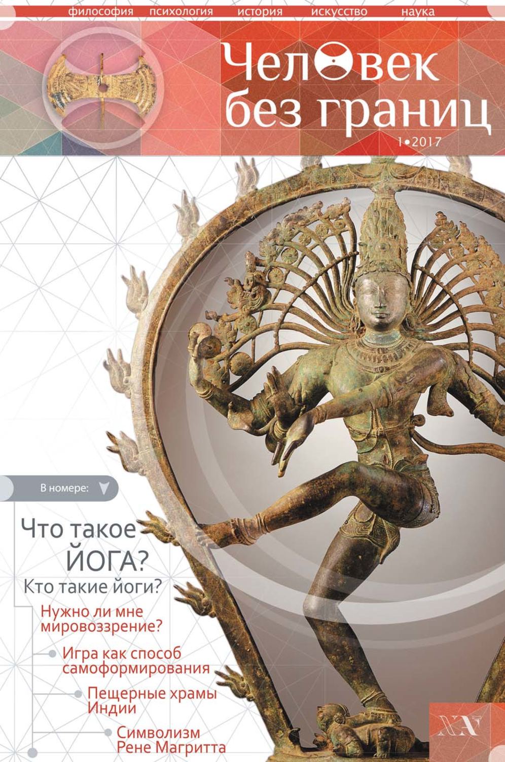 Обложка книги «Журнал «Человек без границ» №1 (76) 2017»