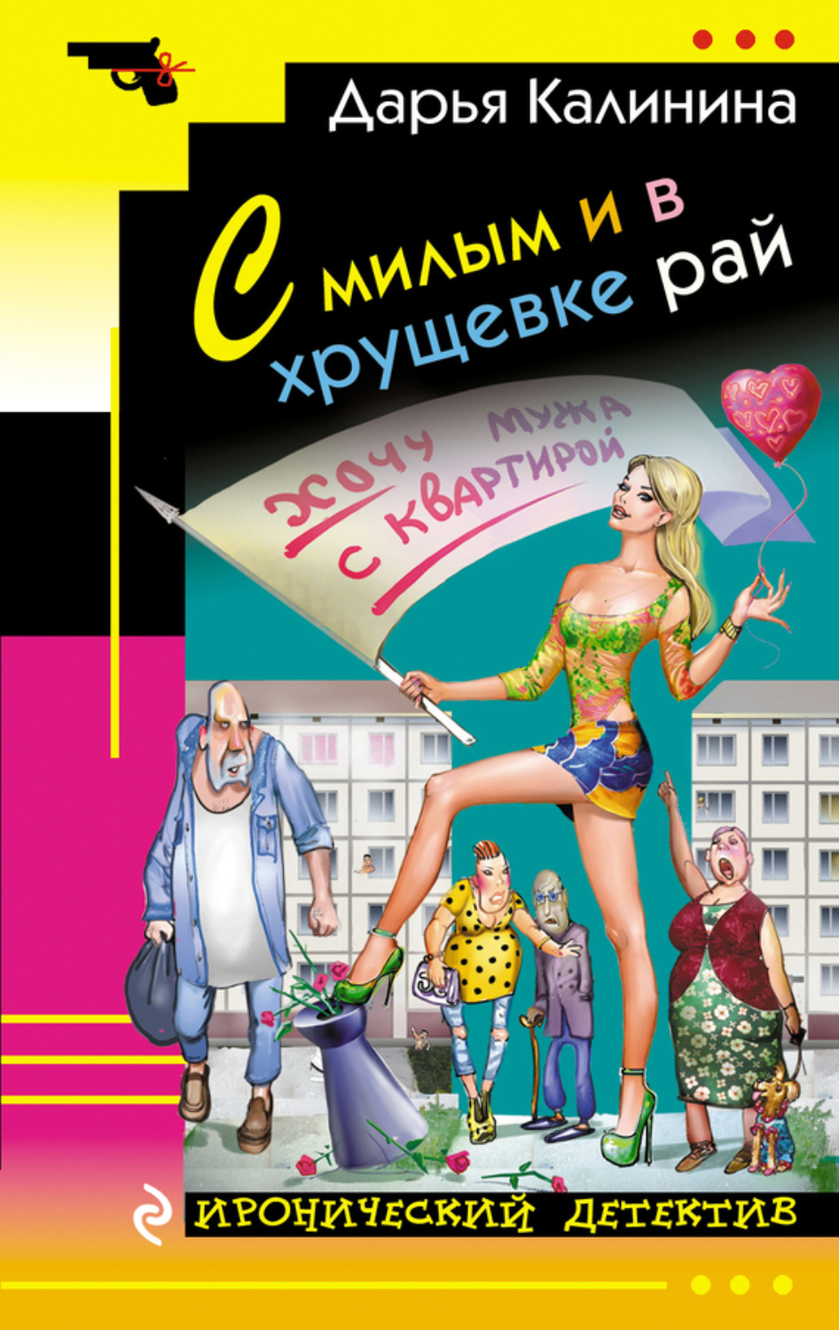 Обложка книги «С милым и в хрущевке рай»
