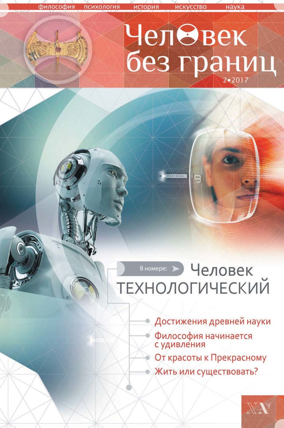 Обложка книги «Журнал «Человек без границ» №2 (77) 2017»