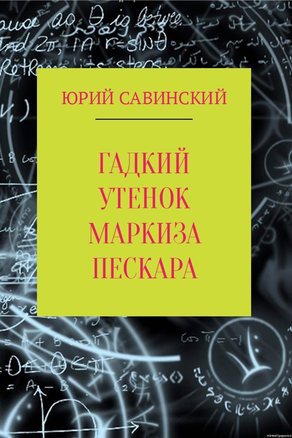 Обложка книги «Гадкий Утенок Маркиза Пескара»