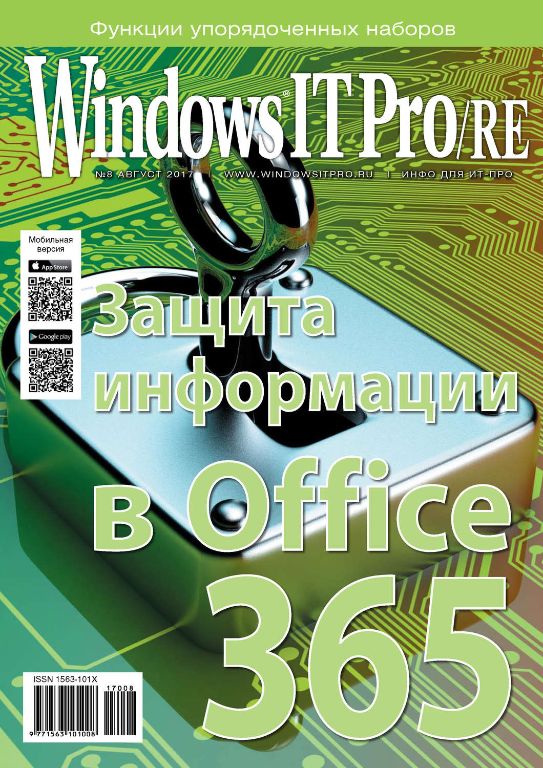 Обложка книги «Windows IT Pro/RE №08/2017»
