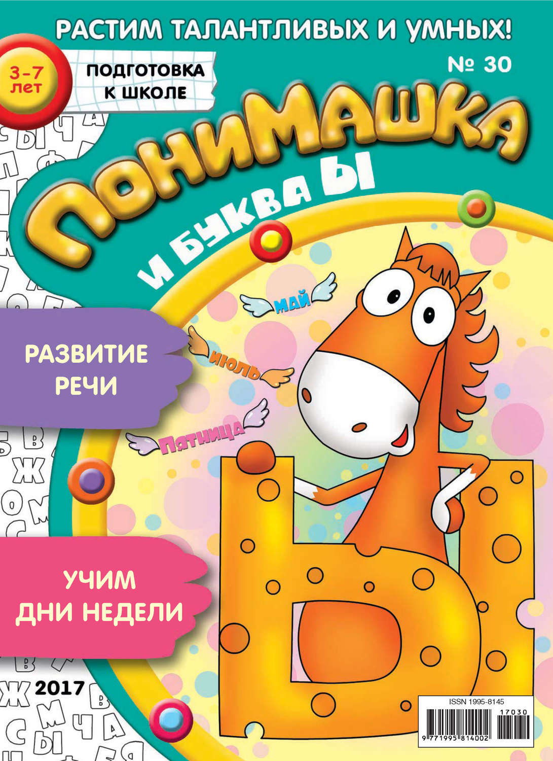 Обложка книги «ПониМашка. Развлекательно-развивающий журнал. №30/2017»