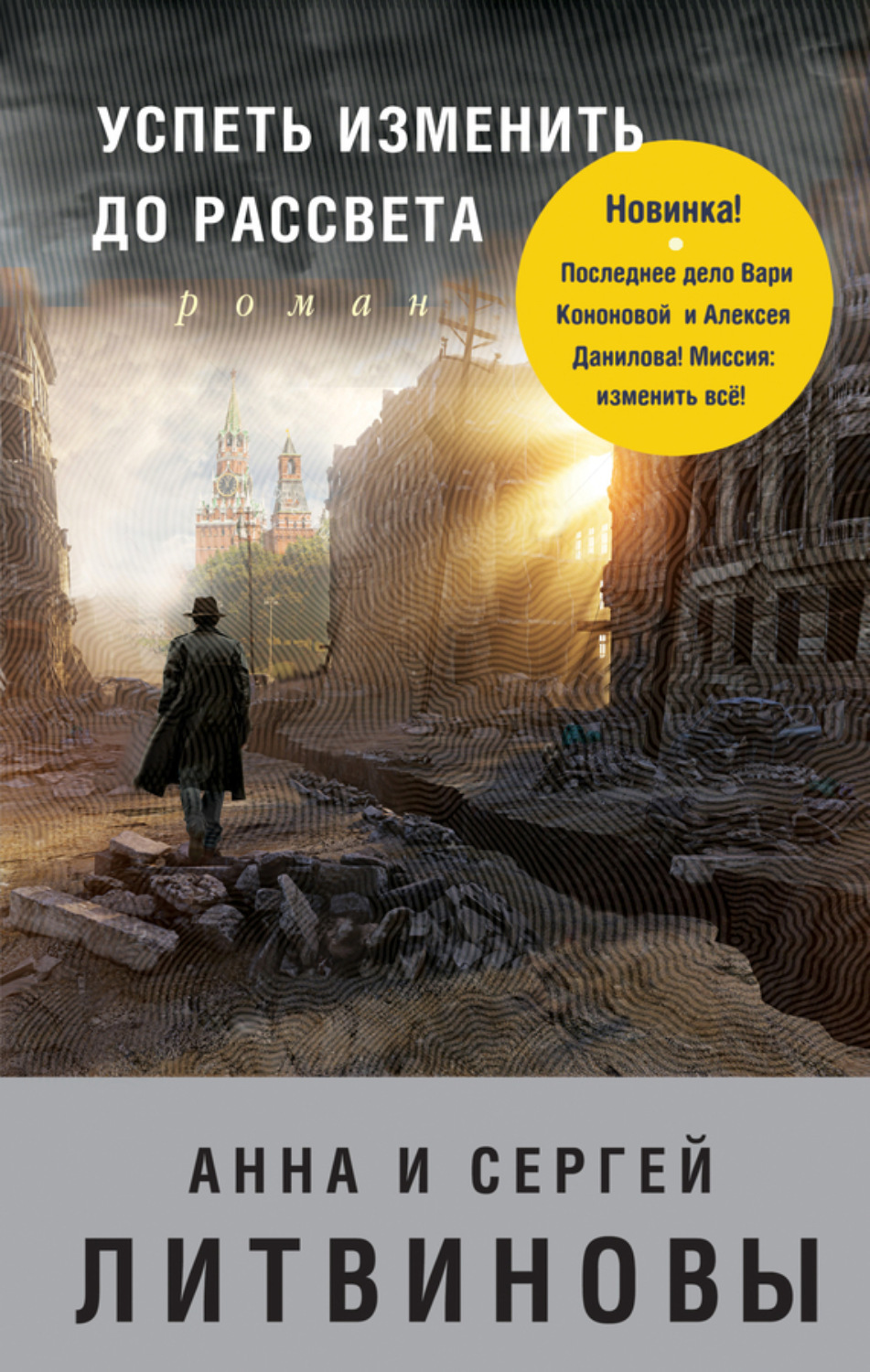 Обложка книги «Успеть изменить до рассвета»