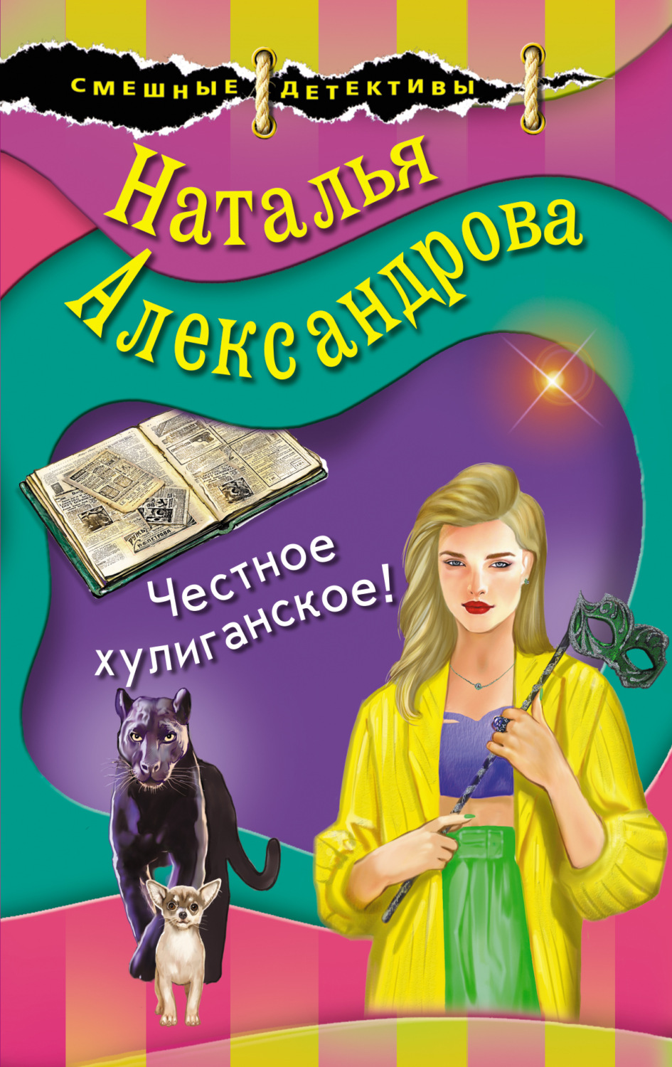 Обложка книги «Честное хулиганское!»