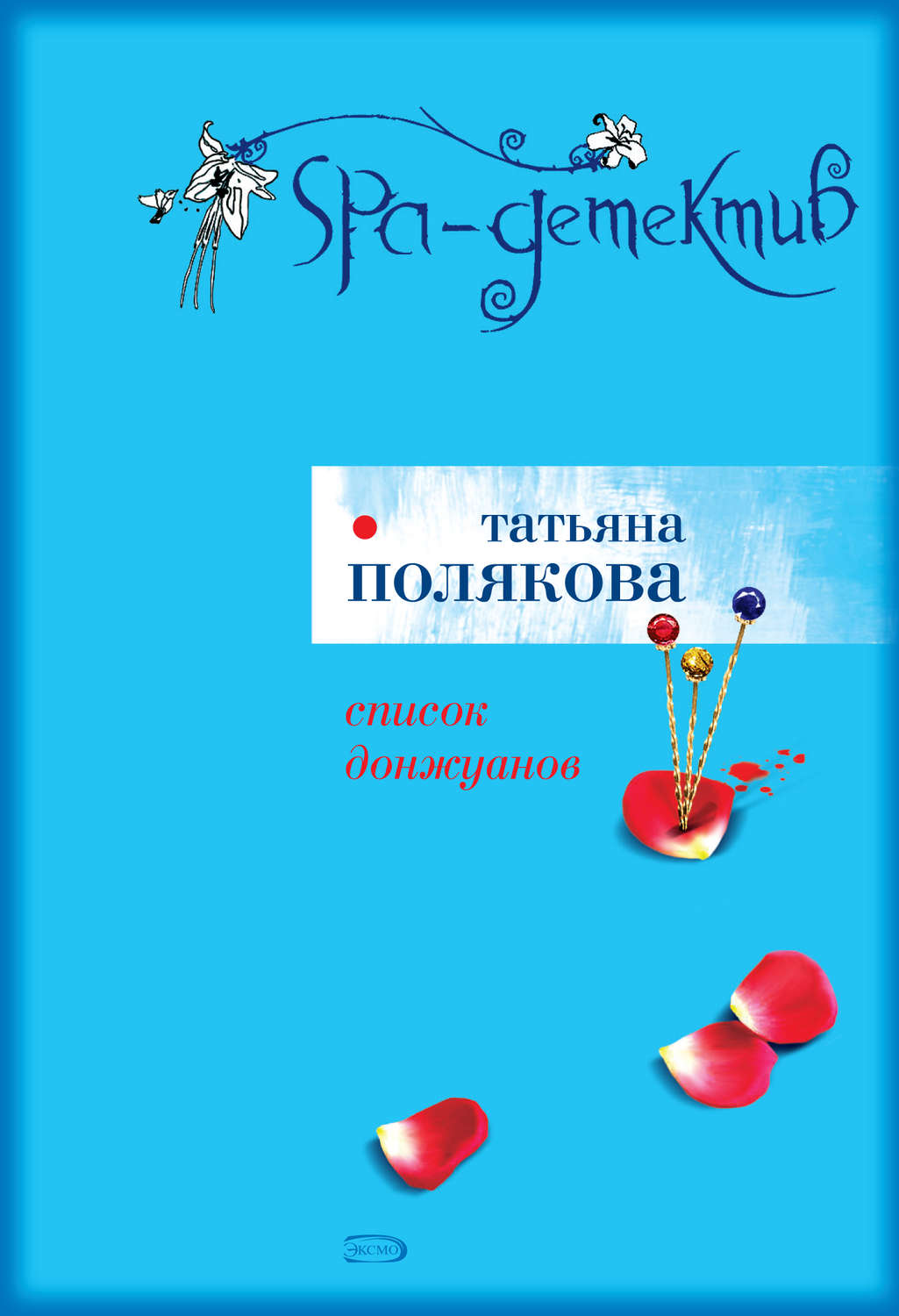 Обложка книги «Список донжуанов»